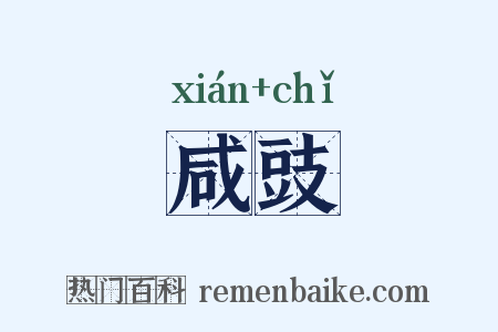 咸豉是什么意思的图片